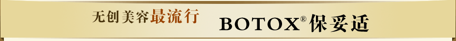 無創(chuàng)美容最流行 botox保妥適