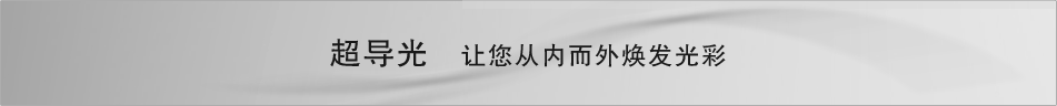 超導(dǎo)光 讓您從內(nèi)而外煥發(fā)光彩