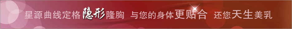 曲線定格隱形隆胸 與您的身體更貼合 還您天生美乳